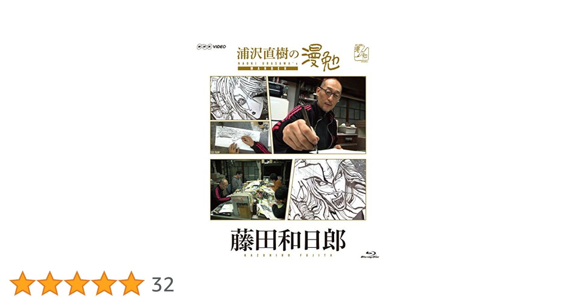 浦沢直樹の漫勉 藤田和日郎 [Blu-ray] Amazon.co.jp: 浦沢直樹の漫勉 藤田和日郎 [Blu-ray] : 浦沢直樹